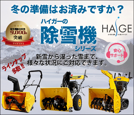 【ハイガーのおすすめ除雪機】家庭用の格安・高性能除雪機ならコレ！