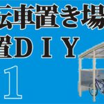 自転車置き場設置ＤＩＹ#1　穴掘りを作って、脚を立てるための穴を掘る