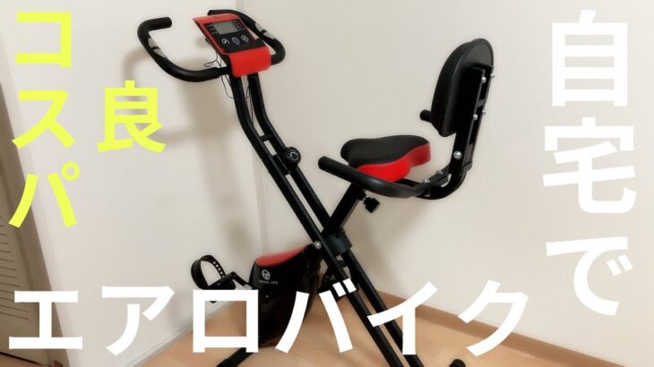 【コスパ最強】1万円のエアロバイク買ってみた