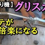 【草刈り機】グリスガン導入でメンテナンス効率100倍アップする