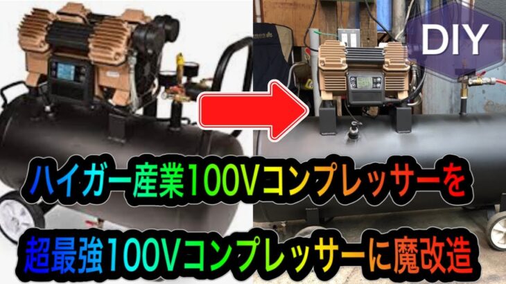 ハイガー産業100V家庭用36Lエアコンプレッサーを大容量118Lエアコンプレッサーに魔改造‼️