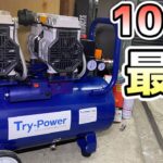 【簡潔レビュー】100v最強!! 　2馬力エアコンプレッサーで色々工具使ってみた!! 【TR-303EC】