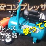 楽天で最安！？激安コンプレッサー使ってみた！10Lタンクで重量は10Kgほど、自室に持ち込んで使いたい！静音タイプや10L程度のタンクの能力ってこんな感じですよ。