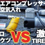 12Vタイヤのミニエアコンプレッサー対決！「TIREWELLヘビーデューティ150PSI 」VS 「アストロプロダクツ」驚きの結果に、、こんなに早い！？