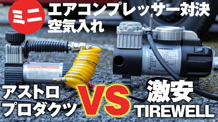 12Vタイヤのミニエアコンプレッサー対決！「TIREWELLヘビーデューティ150PSI 」VS 「アストロプロダクツ」驚きの結果に、、こんなに早い！？