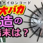 【草刈り機】結束バンド   15本出しで最強魔改造 コスパ越え　Nylon&Circular Saw Blade on Mower