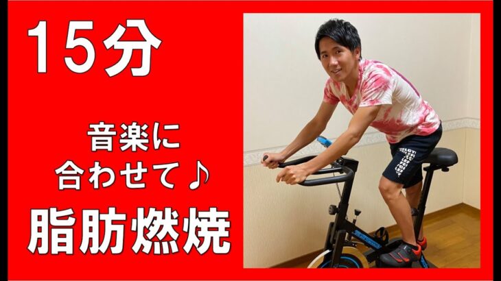 【15min Bike Workout】ただ漕ぐだけじゃない！？全身を使った有酸素＆無酸素運動！！リズムに合わせてスピンバイクエクササイズ♪