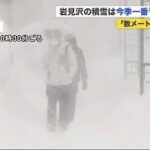 「数メートル先は真っ白」「車埋まる」今季一番の積雪”188センチ”北海道岩見沢市 (21/02/09 20:20)