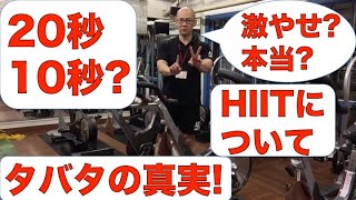 20秒10秒? 激やせ本当? タバタの真実!!  HIITについて