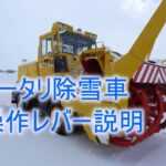 20190213ロータリ除雪機操作レバー説明