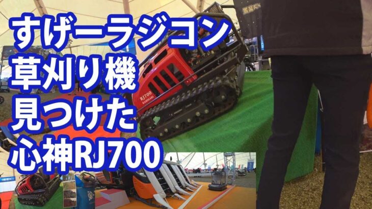 【会社員実家農業手伝う】2020年展示会ラジコン草刈り機神刈RJ700を見つけた、展示会パート５