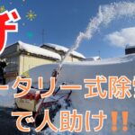 【ザ・シリーズ】ロータリー式除雪機で人助け‼️　2021.2.19