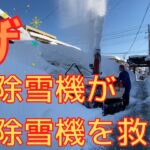 【ザ・シリーズ】ロータリー式除雪機でロータリー式除雪機を救出する‼️　2021.2.19