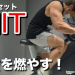 【地獄の20秒】HIITで体脂肪を燃やす！有酸素運動より短時間で効率よく脂肪燃焼【減量】