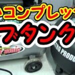 古いコンプレッサーのサブタンク化 30L→60L エアーコンプレッサー