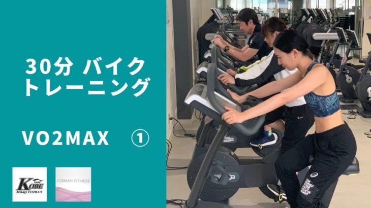 【30分】エアロバイクトレーニング　Vo2MAX ①