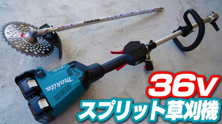 【マキタ】36Vスプリット式草刈機が凄かった【MUX60D】makita’s 36V sprit electric mower