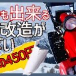 【小型除雪機】ホンダの除雪機を450円でプチ改造したら、クッソ楽になった。北海道住民の知恵がすごい 中古8年目HONDA人気モデル スノーラ HS760 HSS760n 雪掻き機 大雪 ほんだのばいく