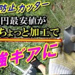 【草刈り機】5分で完成！巻き付き防止カッター  最安値品を最高品質に改造する方法