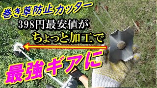 【草刈り機】5分で完成！巻き付き防止カッター  最安値品を最高品質に改造する方法