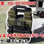 【AC100V＆マキタ18Vバッテリー】話題のハイガー産業製コンプレッサー購入しました！【HG-DC1090BT｜エアツール｜工具｜KTC｜S200Pハイゼット】