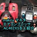 マキタ　エアコンプレッサ　AC462XSをご紹介いたします。