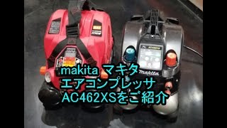 マキタ　エアコンプレッサ　AC462XSをご紹介いたします。