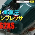 マキタ　AC462XS　エアコンプレッサー【ウエダ金物】