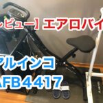 【買ってみた】アルインコ　エアロバイク　AFB4417X【レビュー】
