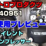 アストロプロダクツ縦型エアコンプレッサーAP040951 【2年使用したプレビュー】　#32