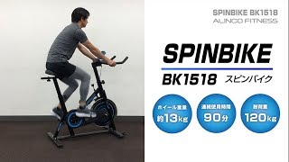 【BK1518】スピンバイク1518【製品紹介】
