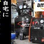 縦型オイルレスコンプレッサー＆プラズマカッターCUT50買ったた　Amazonツール