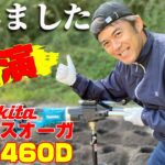 （穴掘り楽ちん♪）マキタ充電式アースオーガ　DG460DZ 仮設電柱・杭打ち・樹木の支柱・追肥作業に電動で楽々穴あけ作業！　充電ならではの低騒音。