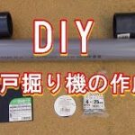 【DIY】井戸掘りの作成！作ってみたけどこれで掘れるの？