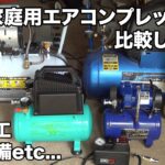 家庭用エアコンプレッサーを比較してみた DIY･日曜大工・車両整備 etc…