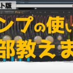 【DTM】コンプレッサーの使い方と基礎知識【ミックス】