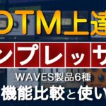 DTM上達「コンプレッサー編」Waves製品6種の機能比較と使い分け