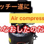 DUTY JAPANの激安　爆音エアーコンプレッサーを買ったのだが、、