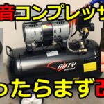 【高コスパ】DUTY JAPANの40L静音エアコンプレッサー　買ったらまず改造