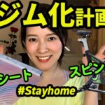 【おうちで手軽にエクササイズ】ステイホームでなまった身体をスピンバイクとEMSシートでシェイプアップ【奈津子のトクする家電ダイアリー#24】