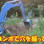 ユンボで穴掘り Excavator