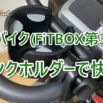 スピンバイク(FiTBOX 第3世代) ドリンクホルダーで快適！ by Haluhalo Next