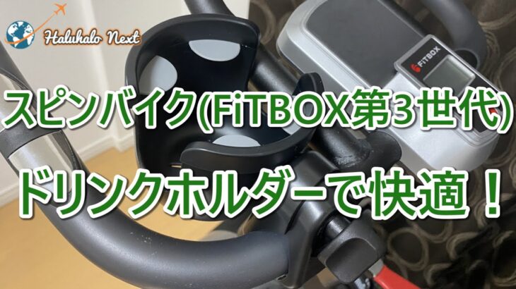 スピンバイク(FiTBOX 第3世代) ドリンクホルダーで快適！ by Haluhalo Next