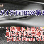 スピンバイク(FiTBOX 第3世代)1時間以上乗るならサドル交換しよう by Haluhalo Next