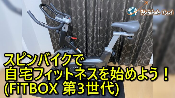 スピンバイクで自宅フィットネスを始めよう！(FiTBOX第3世代) by Haluhalo Next