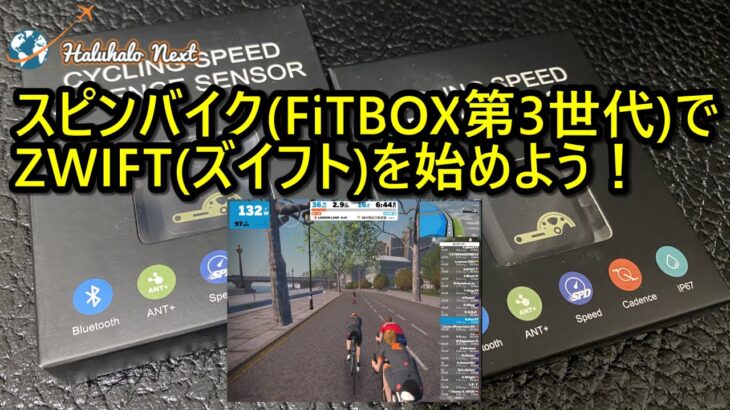 スピンバイク(FiTBOX第3世代)でZWIFT(ズイフト)を始めよう！by Haluhalo Next