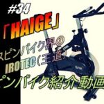 【＃３４】「HAIGE（ハイガー）」スピンバイク紹介動画