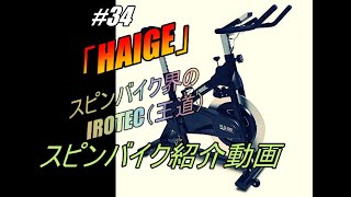 【＃３４】「HAIGE（ハイガー）」スピンバイク紹介動画