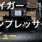 【HAIGE】ハイガーのコンプレッサーをお勧めする理由　5年使用レビューと故障と修理　HG-DC991