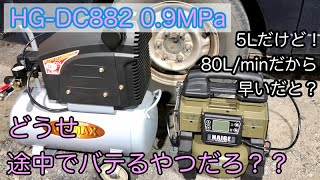 【マジリアルな比較】HG-DC882高評価のエアーコンプレッサーを普通に使ってレビューが本当なのか検証してみる！80L/min HAIGE DCモーター　早いからエアーが切れないって本当かよ？？？